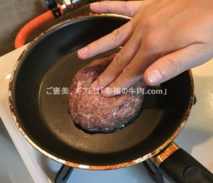 松坂牛ハンバーグを焼くときに、中心を凹ませている写真