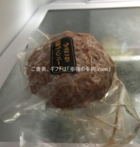 松坂牛ハンバーグを冷蔵庫で時間をかけて解凍している写真