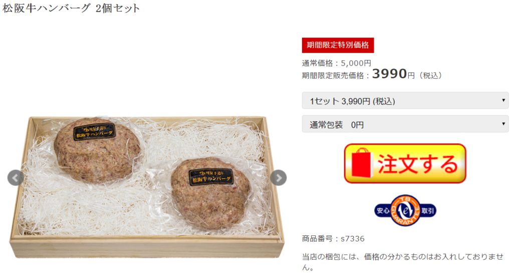 特選松阪牛やまとの商品をクリック後の注文する画面の写真